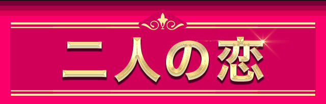 二人の恋