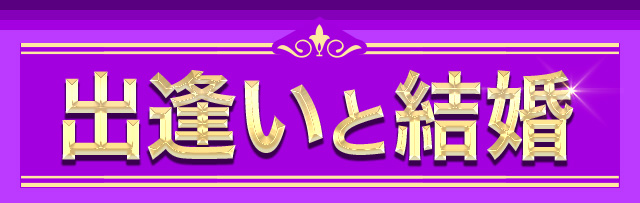 出逢いと結婚