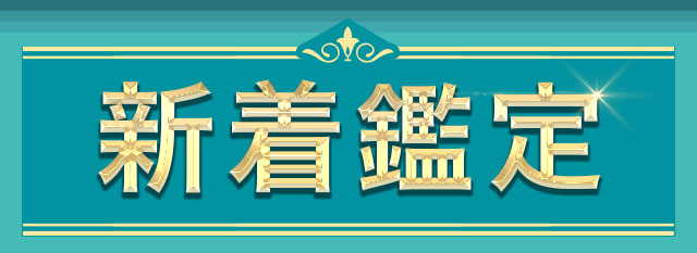 新着鑑定