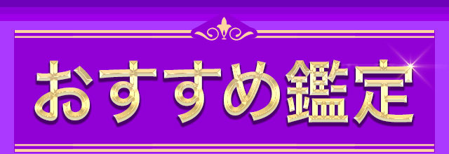 おすすめ鑑定